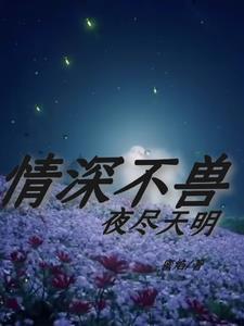 我在兽世的咸鱼生活 + 蜜焰