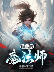 修真魔法师TXT