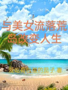 与美女流落到荒岛求生