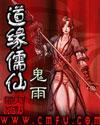 道缘儒仙epub