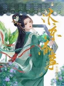 嫁帝师江衔鱼