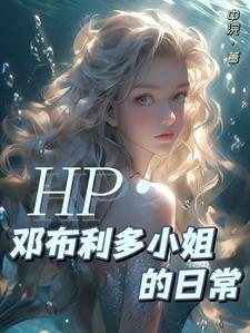 hp女主邓布利多女儿