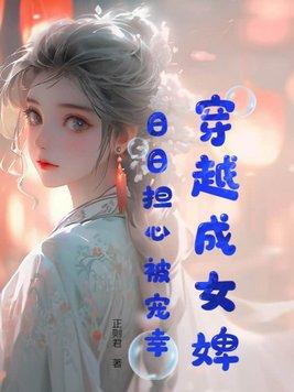 穿越成女仵作的