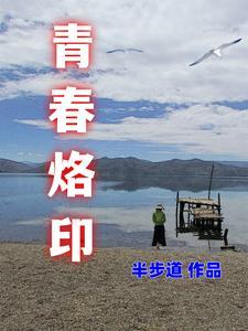 青春烙印蒋丽萍