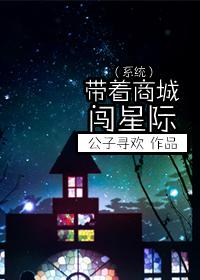 带着商城闯星际txt