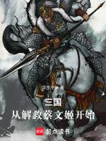 三国 从救貂蝉开始