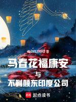 马春花与福康安相恋