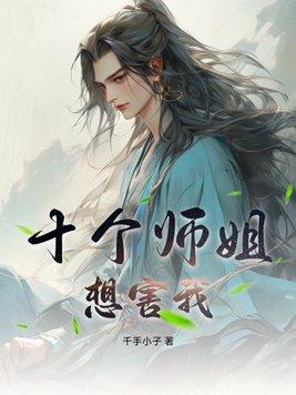 十个师娘