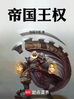 帝国王权全文