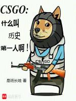 csgo年度第一人