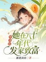 穿书后她在八零当大佬