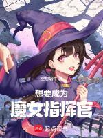 成为魔女需要什么