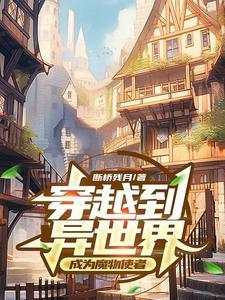 穿越异世界变成魔物