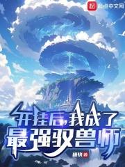 我成了最强驭兽师TXT