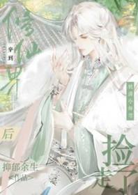 穿进修真世界后 美人师尊拒绝收徒