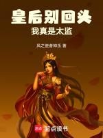 皇后别来无恙免费阅读全文