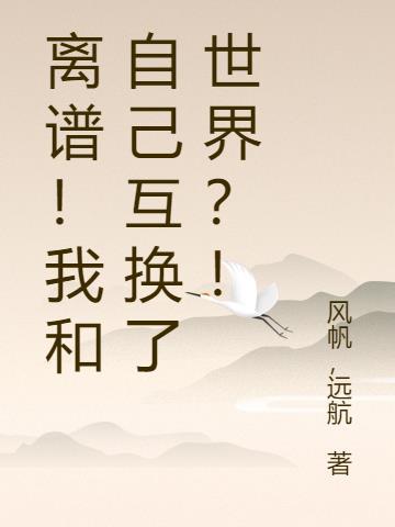 我和互换身份作文