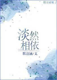 淡然相依的经典语句