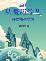 巫师从魔药综艺开始抽卡变强笔无防盗