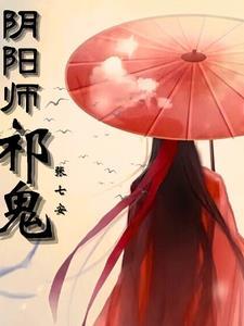 阴阳师 祈福