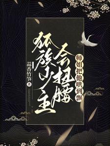 师姐别装了