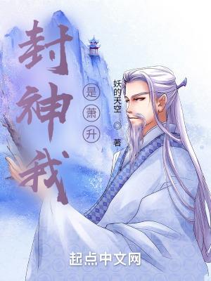 封神我是萧升无错字