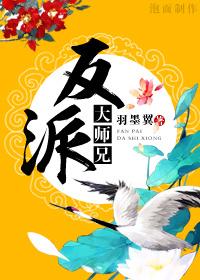 反派大师兄师妹们全漫画免费观看