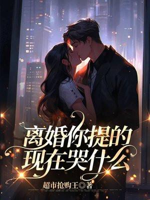 离婚 哭了