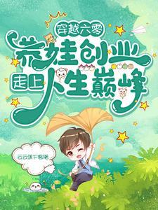 穿越六零养娃创业走上人生巅峰作者云云蕉下客