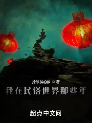 我在民俗世界那些年无错