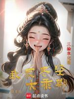 无敌大乘期老婆