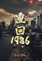 重回1986种田养娃