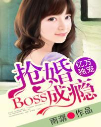 亿万宠婚boss别心急漫画