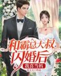 和霸总大叔闪婚后