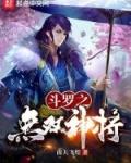 斗罗无双神将