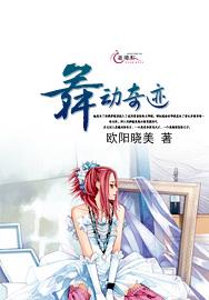 舞动奇迹是什么牌子