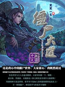 僵尸道长2之大魔神电影