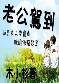 老公驾到萌妻快接招