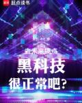 去未来搞点黑科技很正常吧?免费