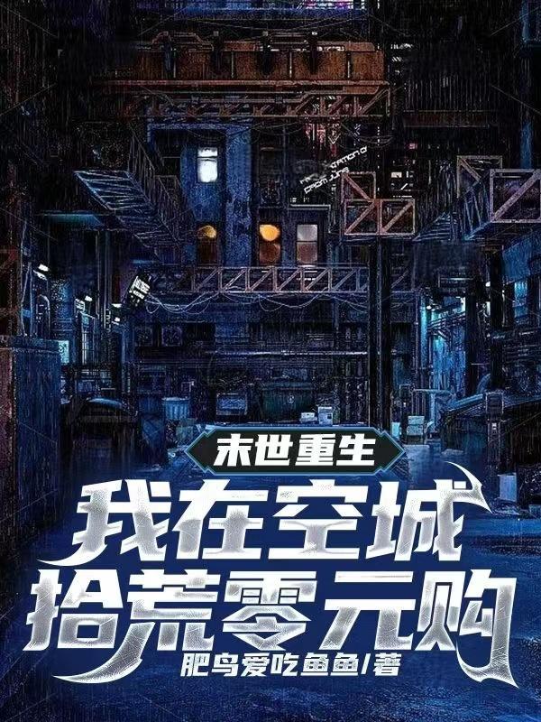 我在末世捡空投zip精校版