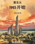 重生从1993开始百度