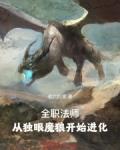 全职法师从独眼魔狼开始进化 第499章