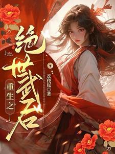 重生女将在现代