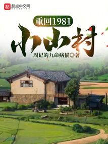 重回1981小山村享受人生免费全文阅读