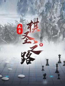 天弈棋圣之路评价