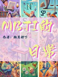 mbti详细