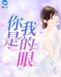 你是我的眼歌词完整版