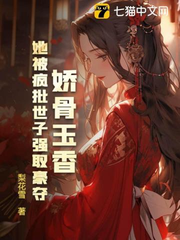 娇女(穿书)玉骨伞