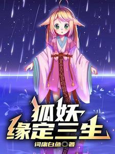 狐妖小红娘女主文