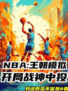 nba模拟器2破解版